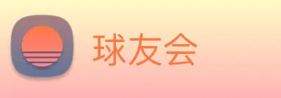 球友会 Logo